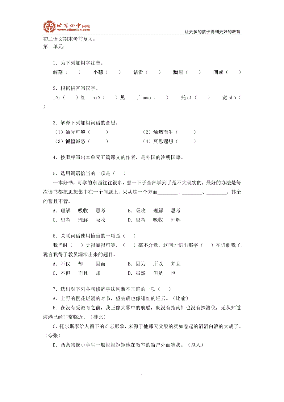 2010初二语文期末考前复习资料.doc_第1页