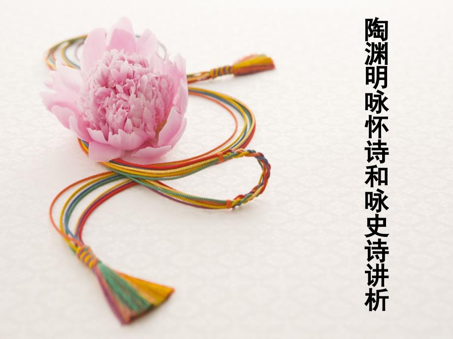 第三章陶渊明咏怀诗和咏史诗讲析分析课件_第1页