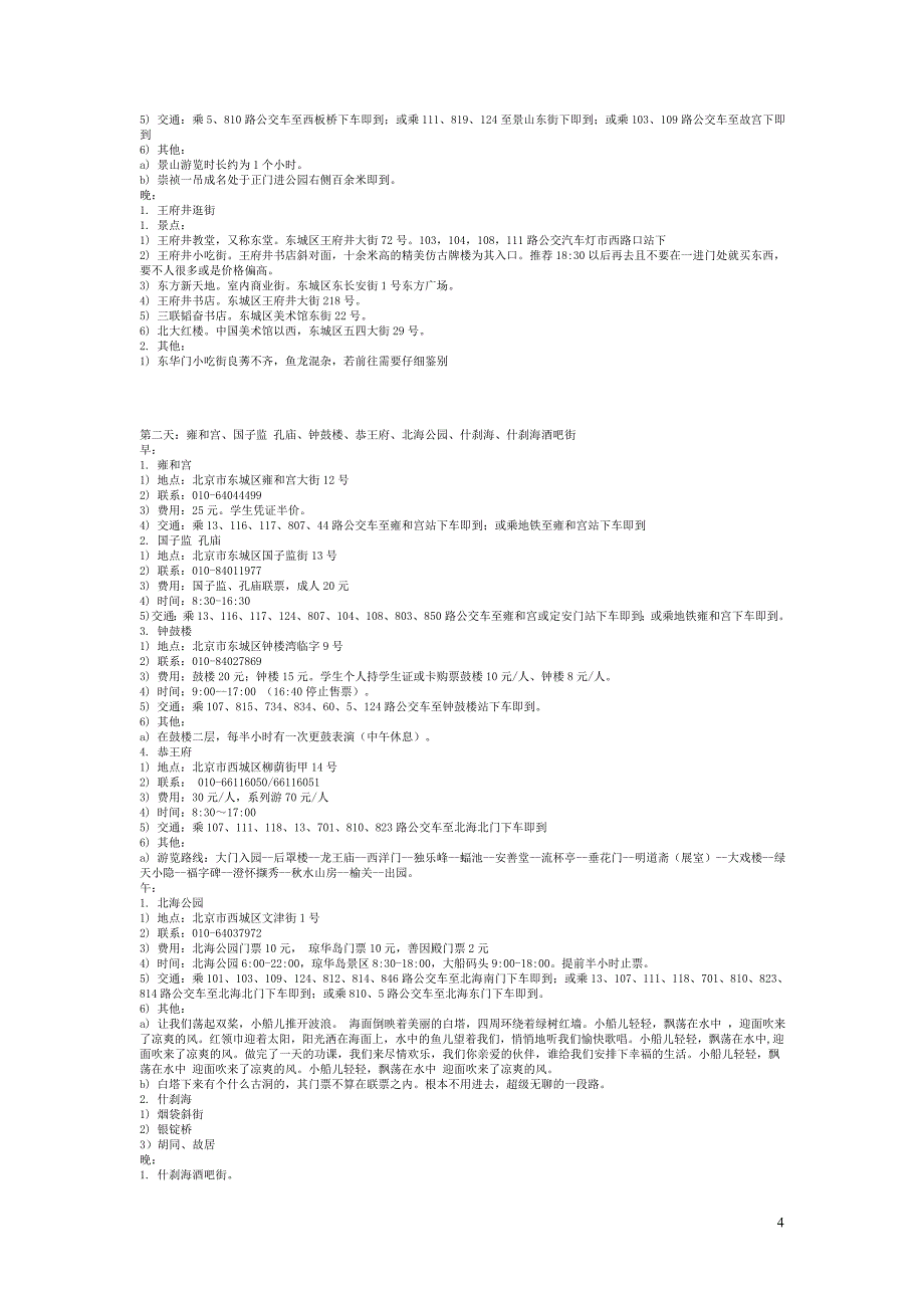 第一次去北京的我们不得不看的一些景点.doc_第4页