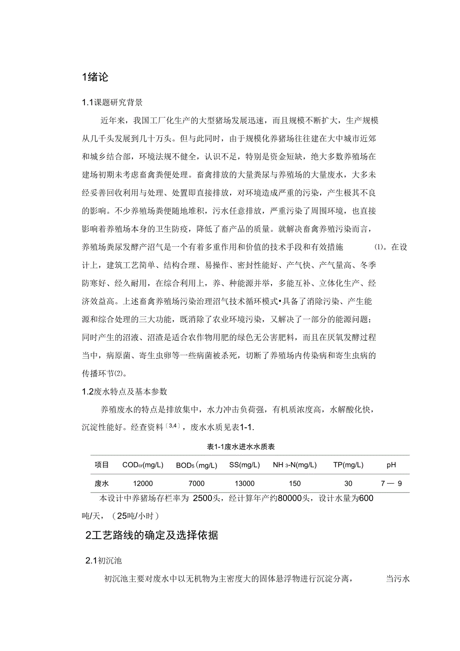 大型养猪场沼气工程设计_第3页