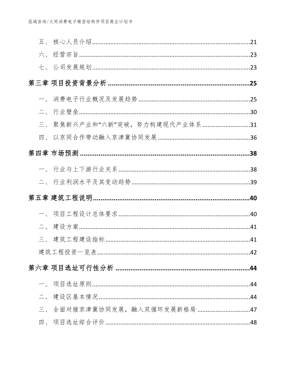 大同消费电子精密结构件项目商业计划书【模板】_第3页