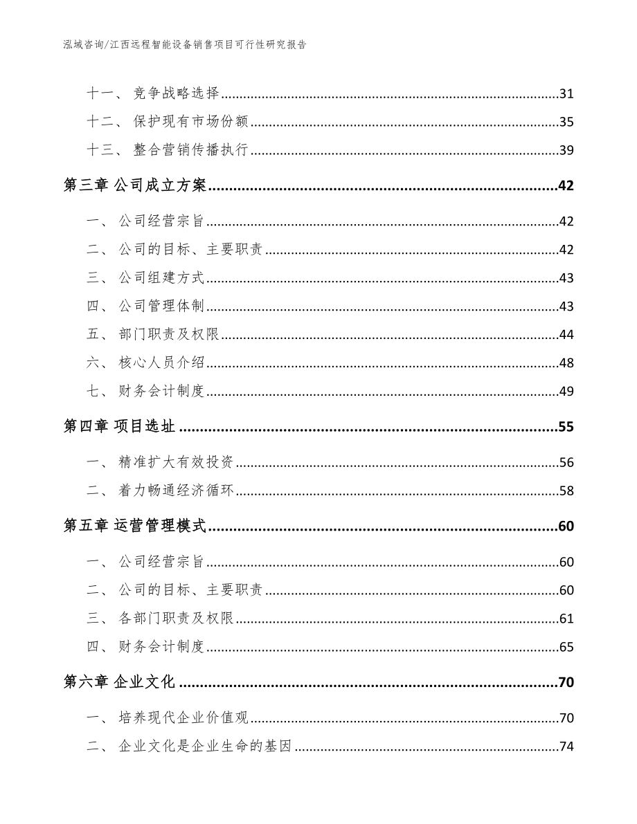 江西远程智能设备销售项目可行性研究报告_第3页