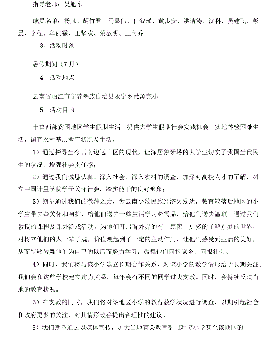 云南丽江暑期支教策划书_第2页