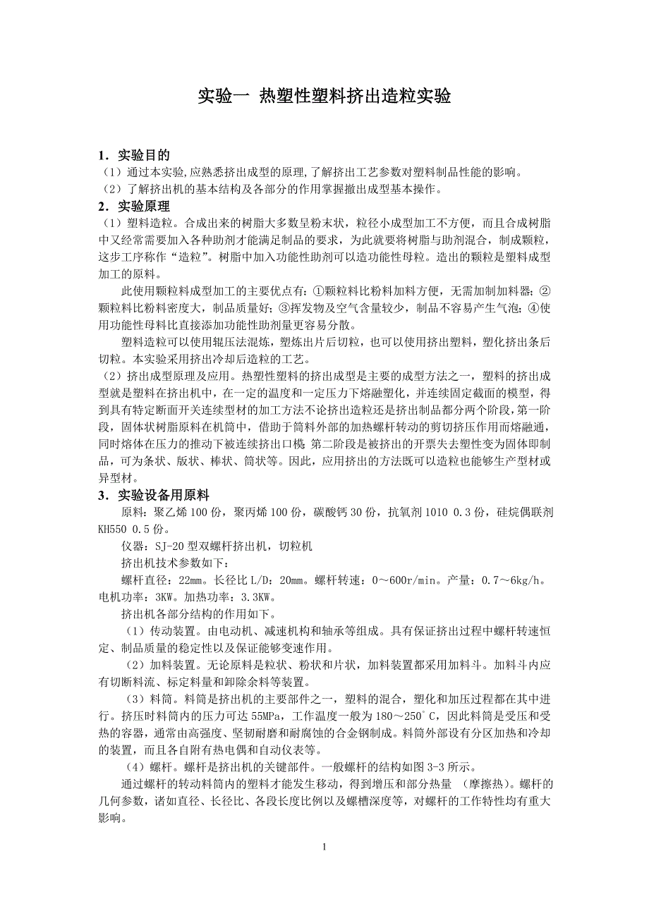 高分子材料加工实验指导书_第3页