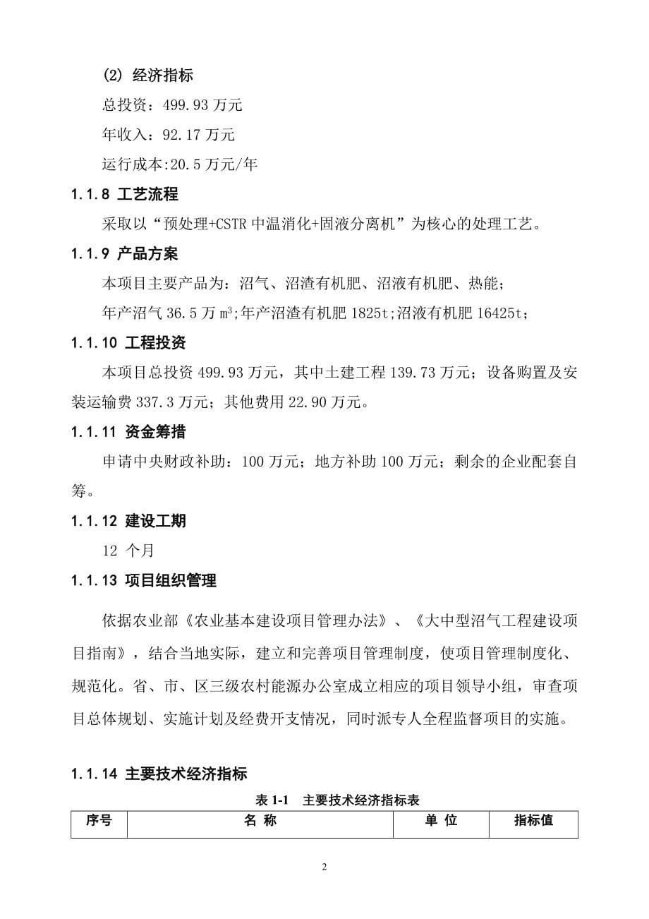 大型沼气站建设项目可行性谋划书.doc_第5页