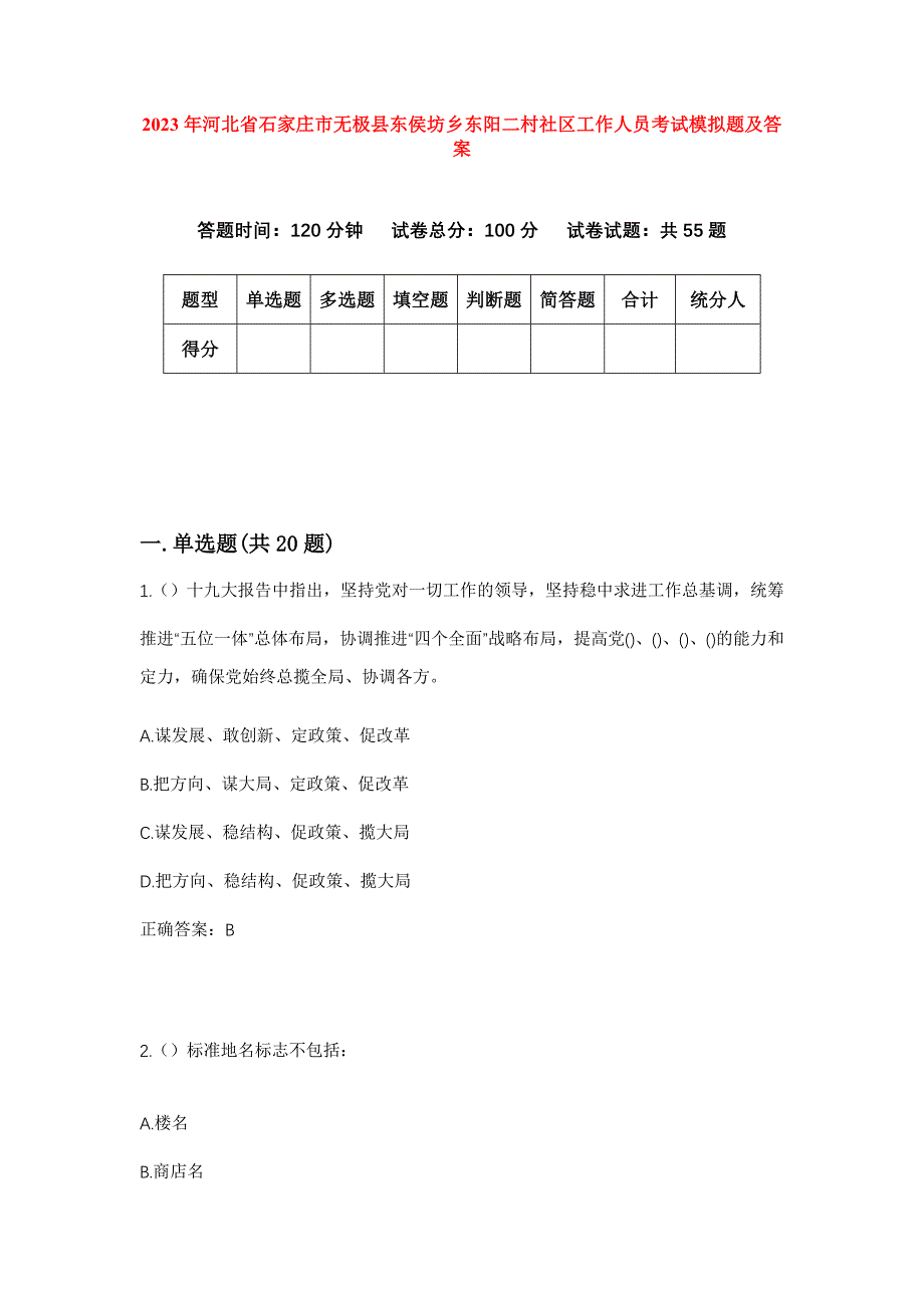 2023年河北省石家庄市无极县东侯坊乡东阳二村社区工作人员考试模拟题及答案_第1页