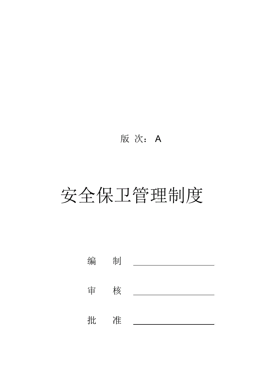 工厂安全保卫管理制度_第2页