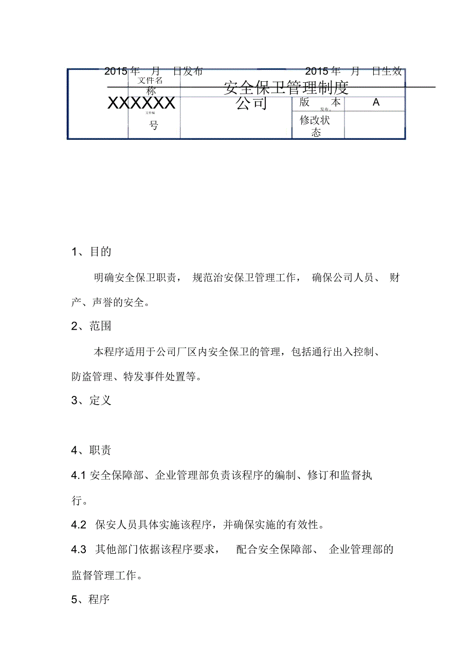 工厂安全保卫管理制度_第3页