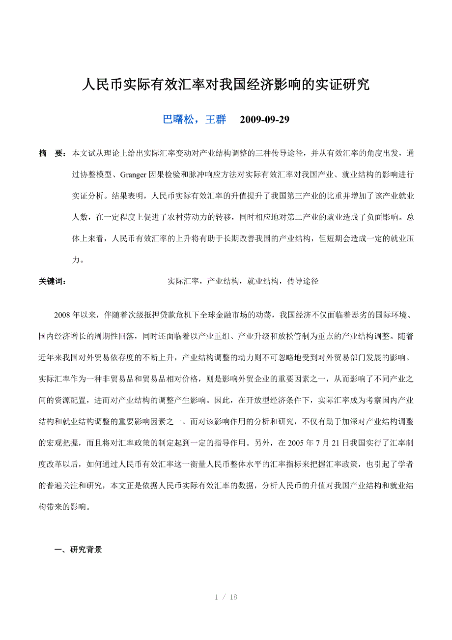 协整方程CE与误差修正模型VEWord_第1页