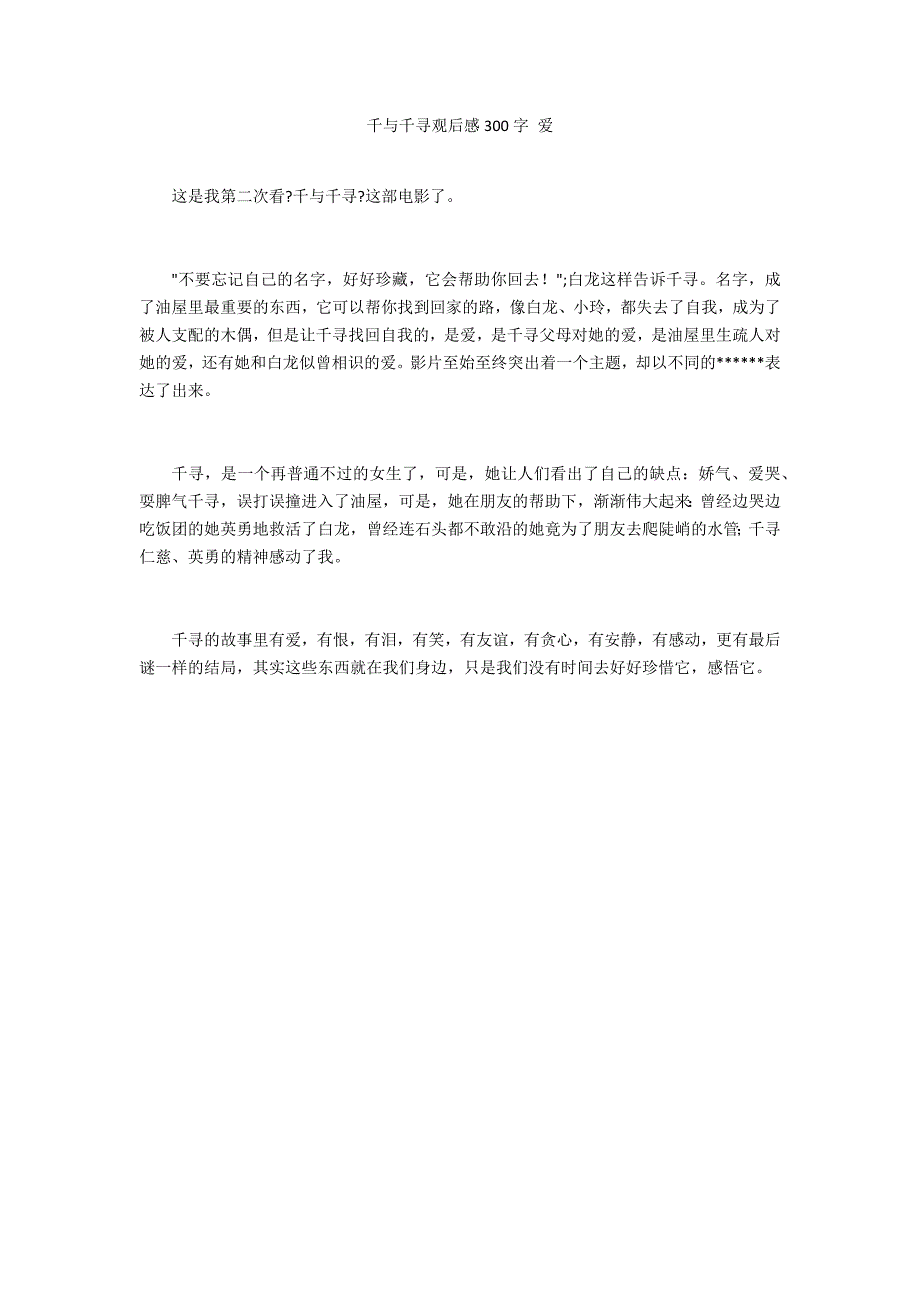 千与千寻观后感300字 爱_第1页