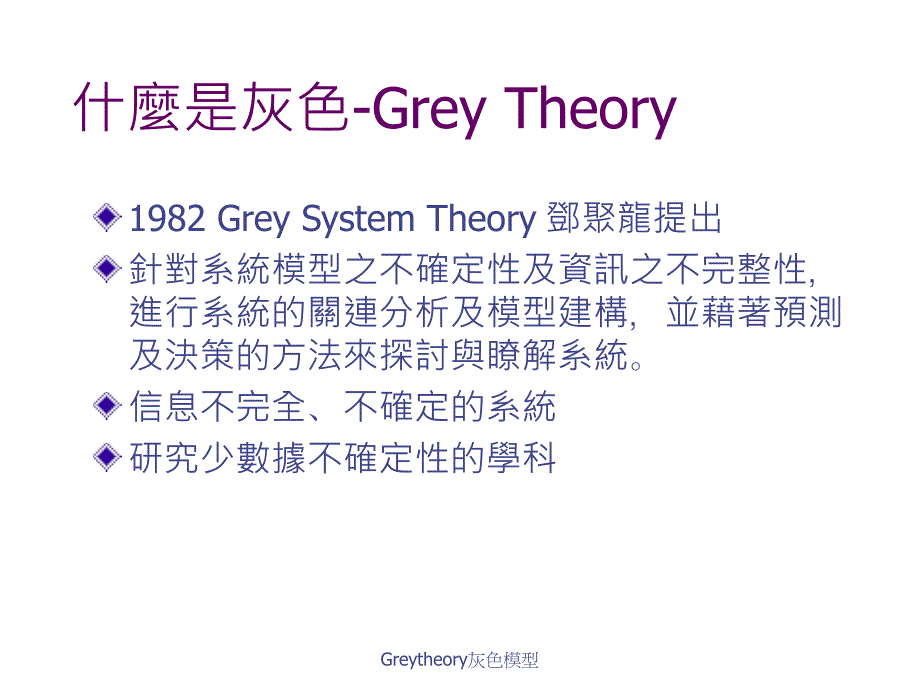 Greytheory灰色模型课件_第3页