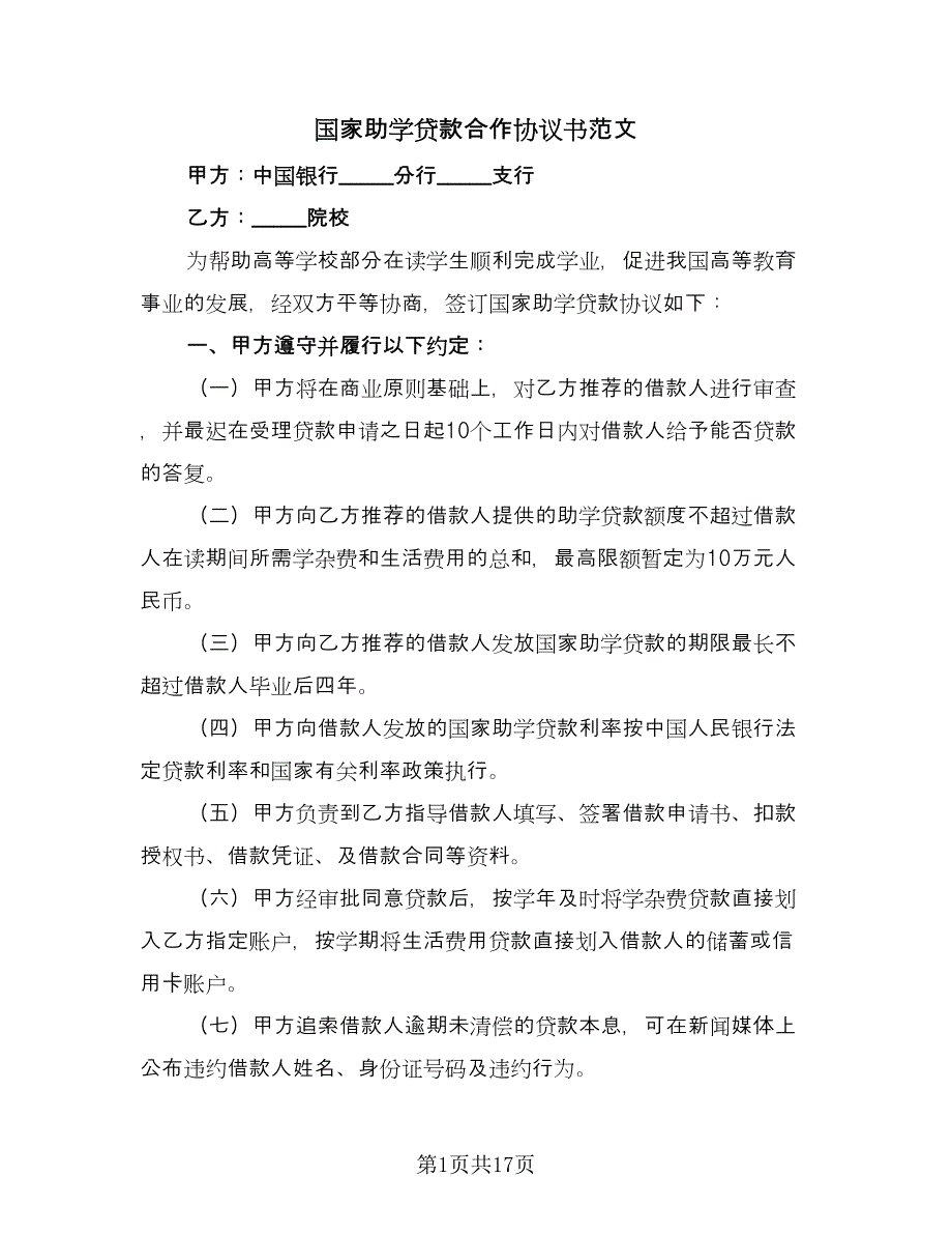 国家助学贷款合作协议书范文（五篇）.doc_第1页