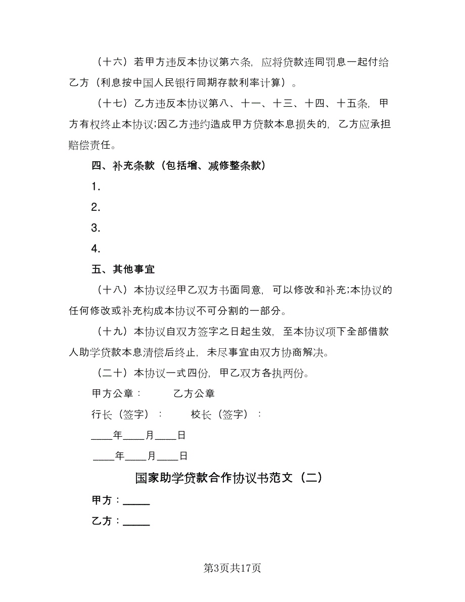 国家助学贷款合作协议书范文（五篇）.doc_第3页