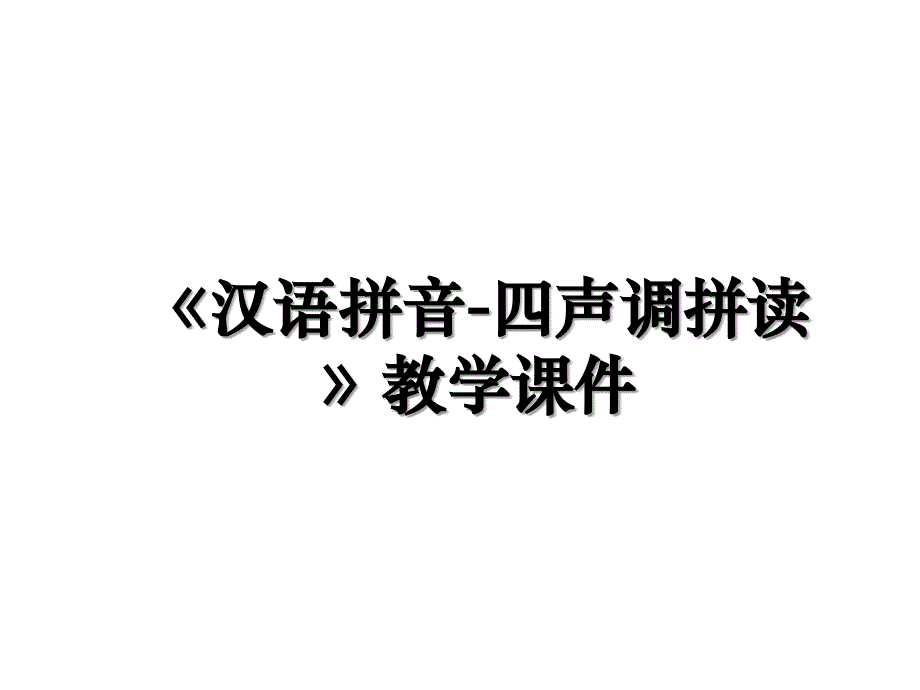 《汉语拼音-四声调拼读》教学课件_第1页