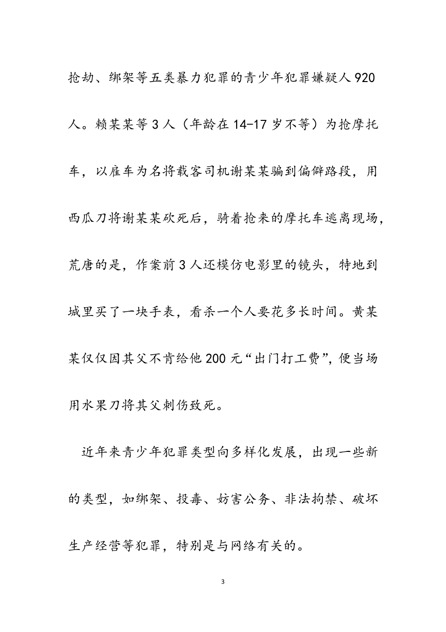 2023年龙岩青少年犯罪的特点、原因及对策探讨.docx_第3页