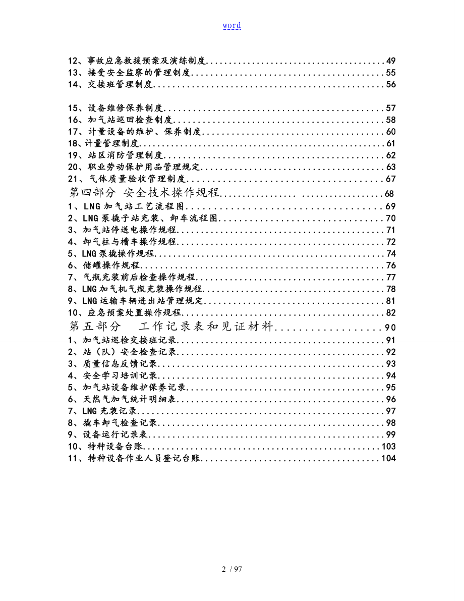 LNG加气站高质量管理系统手册簿_第2页