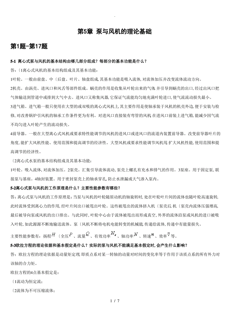 流体输配管网习题答案第5章(1_17题)_第1页