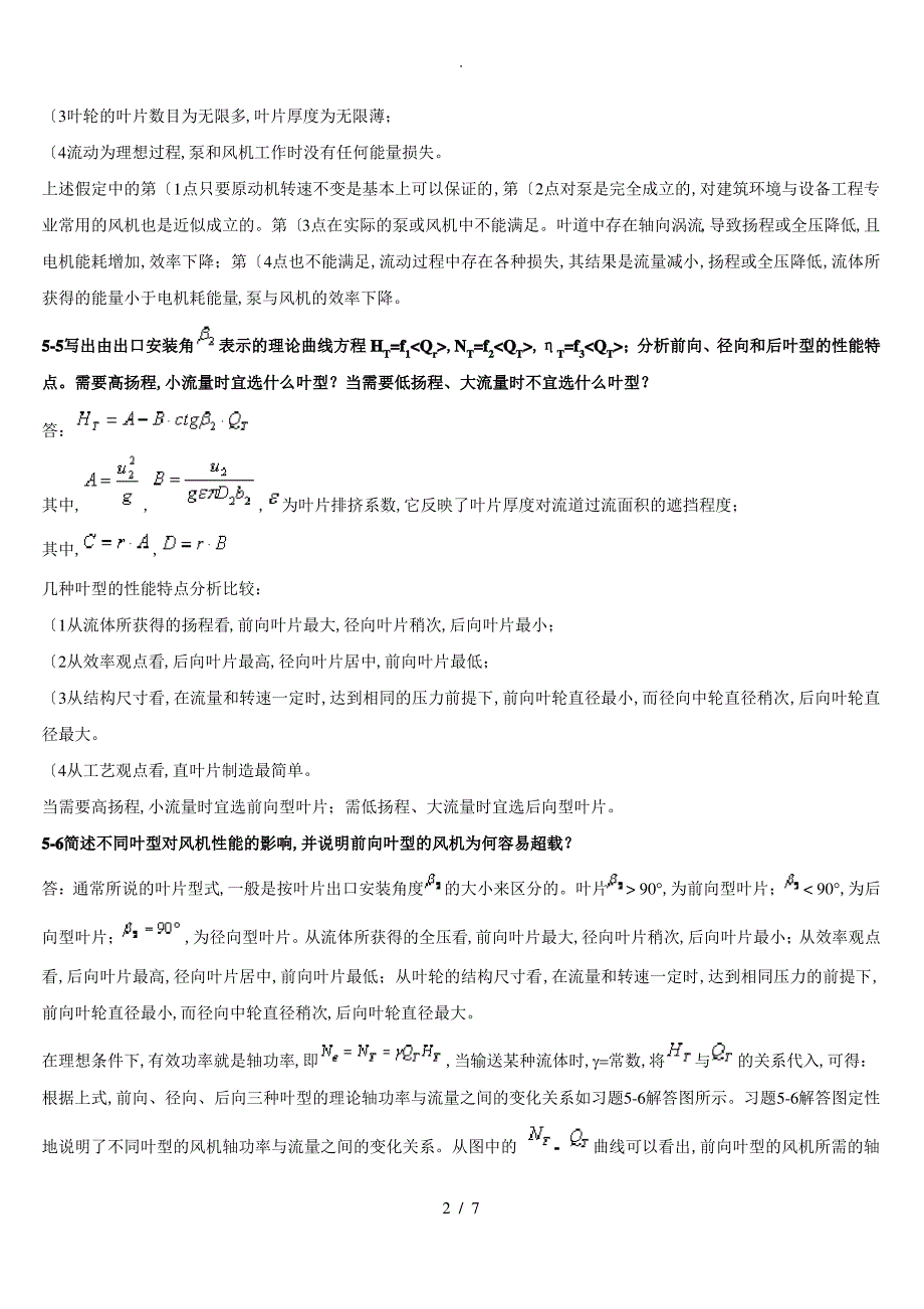 流体输配管网习题答案第5章(1_17题)_第2页