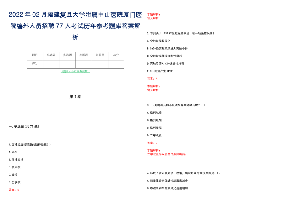 2022年02月福建复旦大学附属中山医院厦门医院编外人员招聘77人考试历年参考题库答案解析_第1页