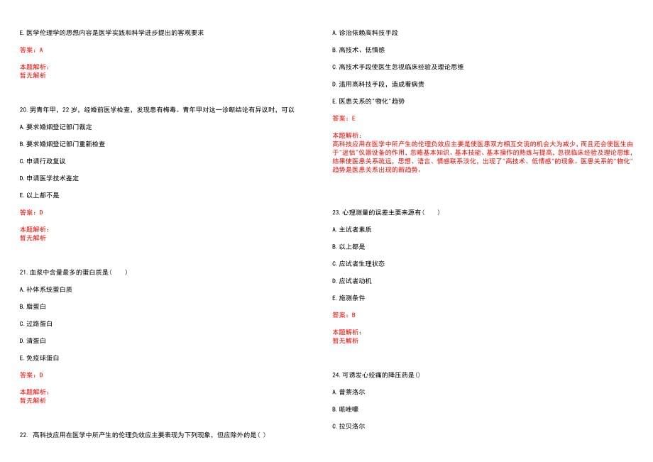 2022年02月福建复旦大学附属中山医院厦门医院编外人员招聘77人考试历年参考题库答案解析_第5页