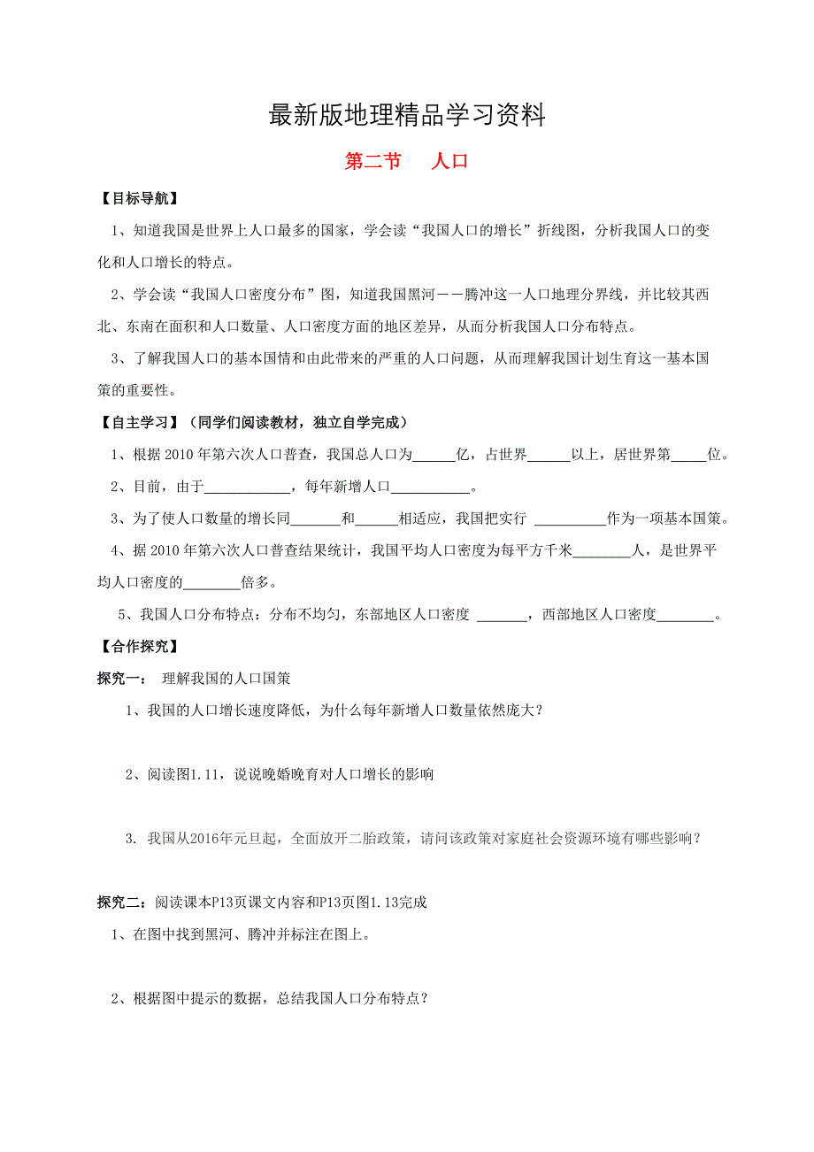 【最新】八年级地理上册第一章第二节人口导学案新人教版_第1页