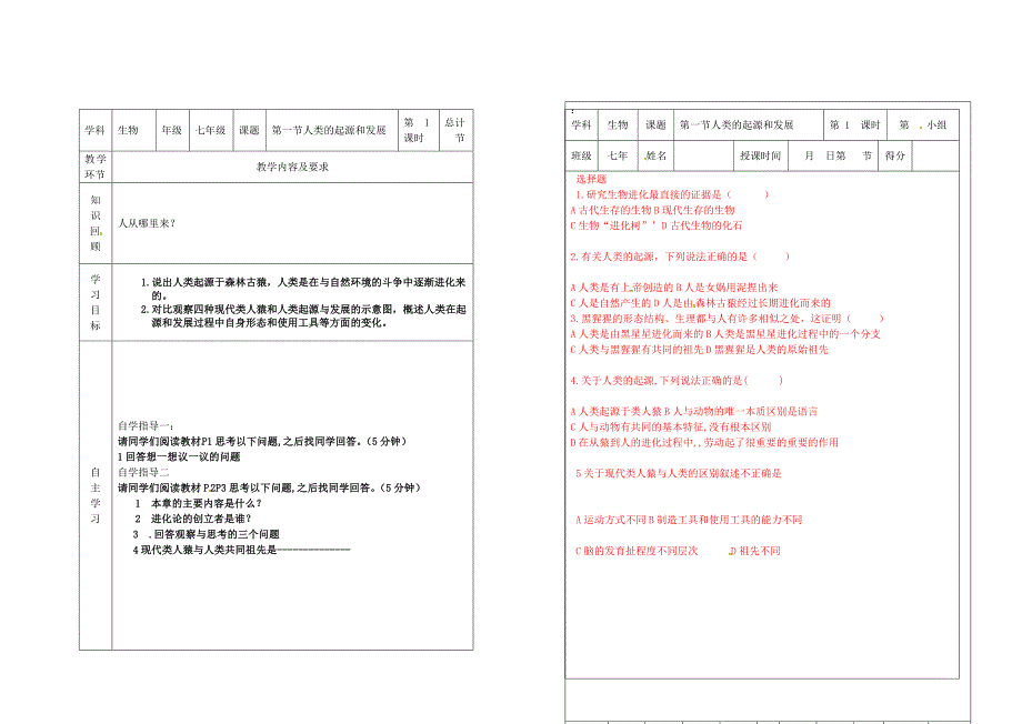 精选类吉林省桦甸市七年级生物下册第一章第一节人类的起源和发展第1课时学案无答案新版新人教版通用_第1页