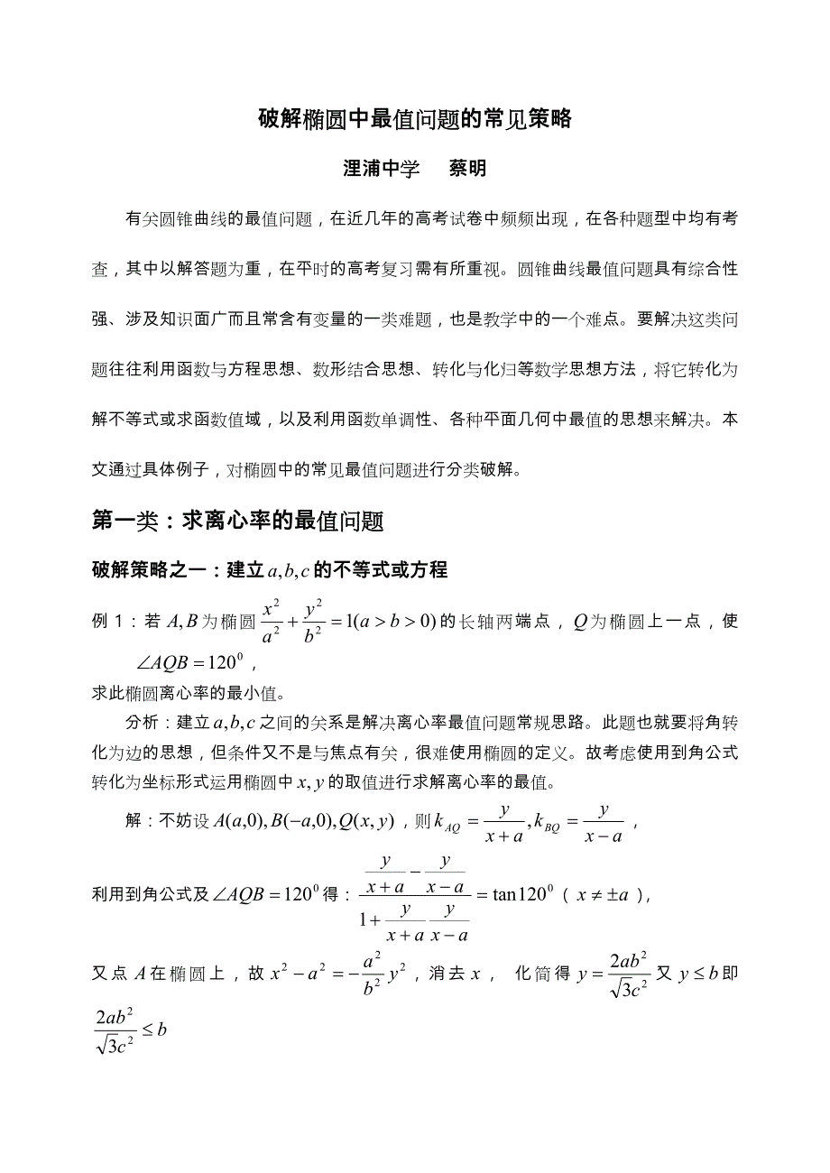 破解椭圆中最值问题的常见策略分析_第1页