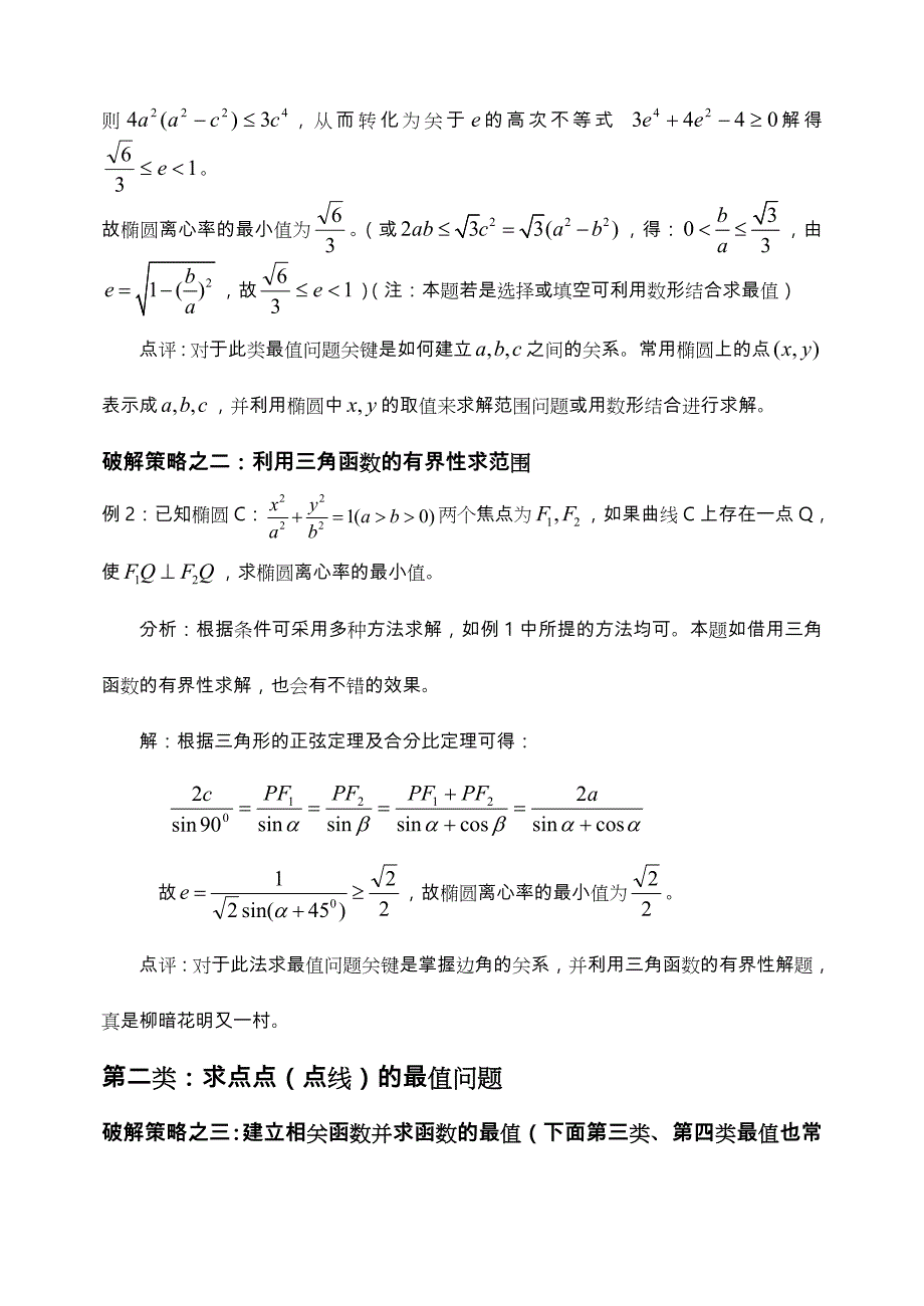 破解椭圆中最值问题的常见策略分析_第2页