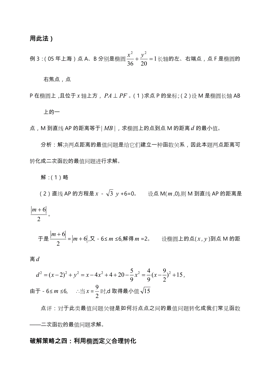 破解椭圆中最值问题的常见策略分析_第3页