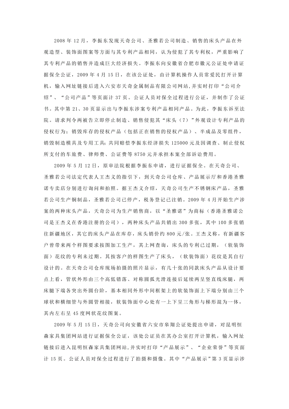 六安市天奇金属制品有限公司与李振东、六安市圣雅若铜制品有限公司侵犯外观设计专利权纠纷案..doc_第2页