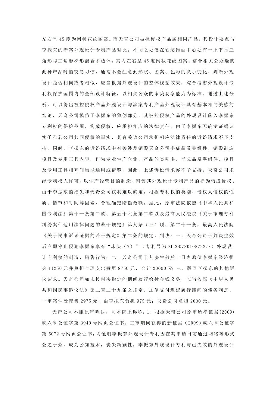 六安市天奇金属制品有限公司与李振东、六安市圣雅若铜制品有限公司侵犯外观设计专利权纠纷案..doc_第4页