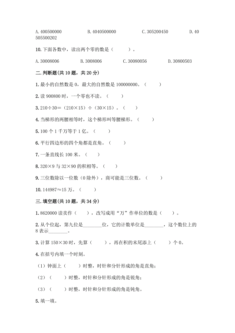 四年级上册数学典型易错题集丨精品(综合题).docx_第2页