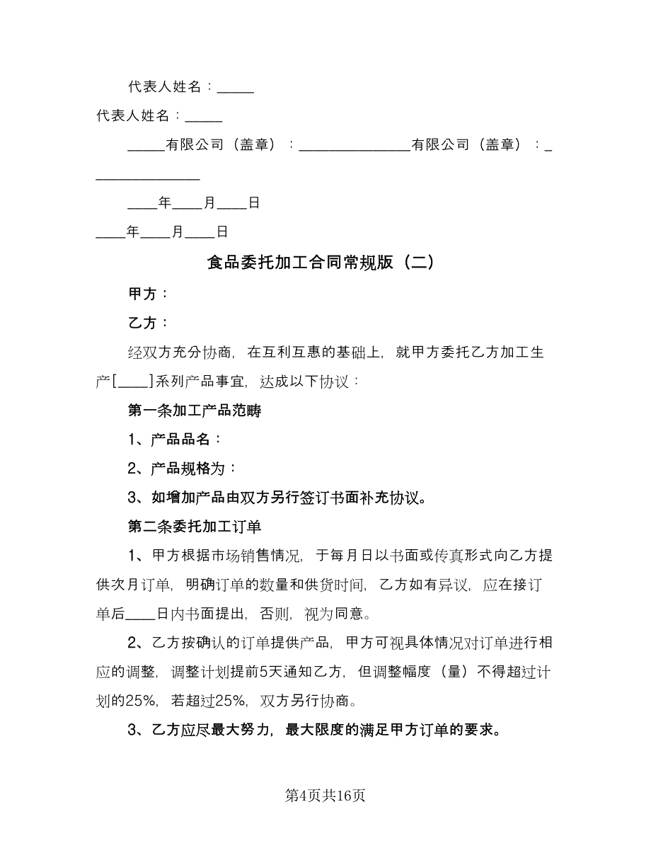 食品委托加工合同常规版（三篇）.doc_第4页