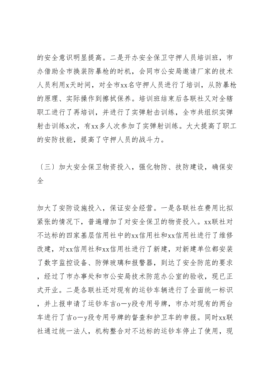 2023年市农村信用社安全保卫工作汇报总结.doc_第3页