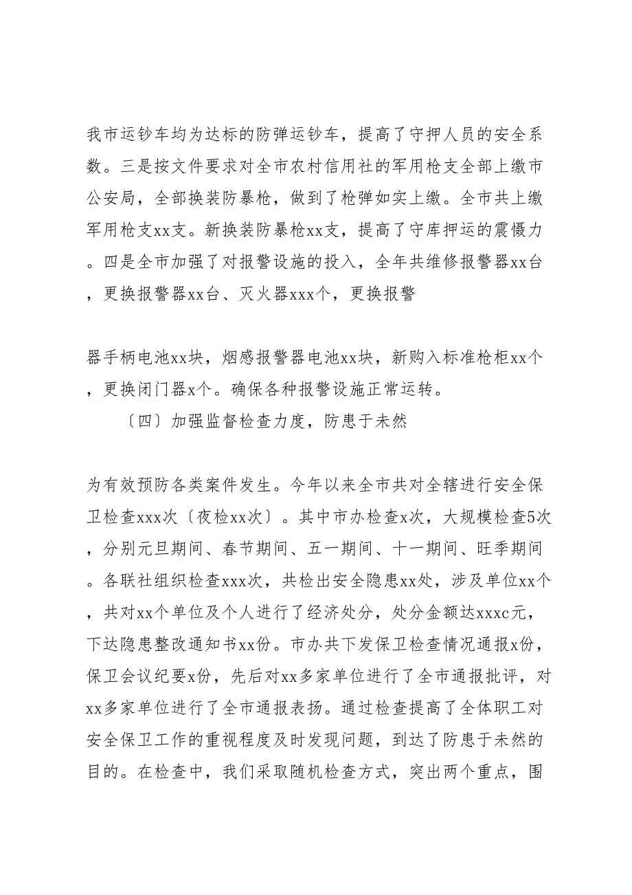 2023年市农村信用社安全保卫工作汇报总结.doc_第4页