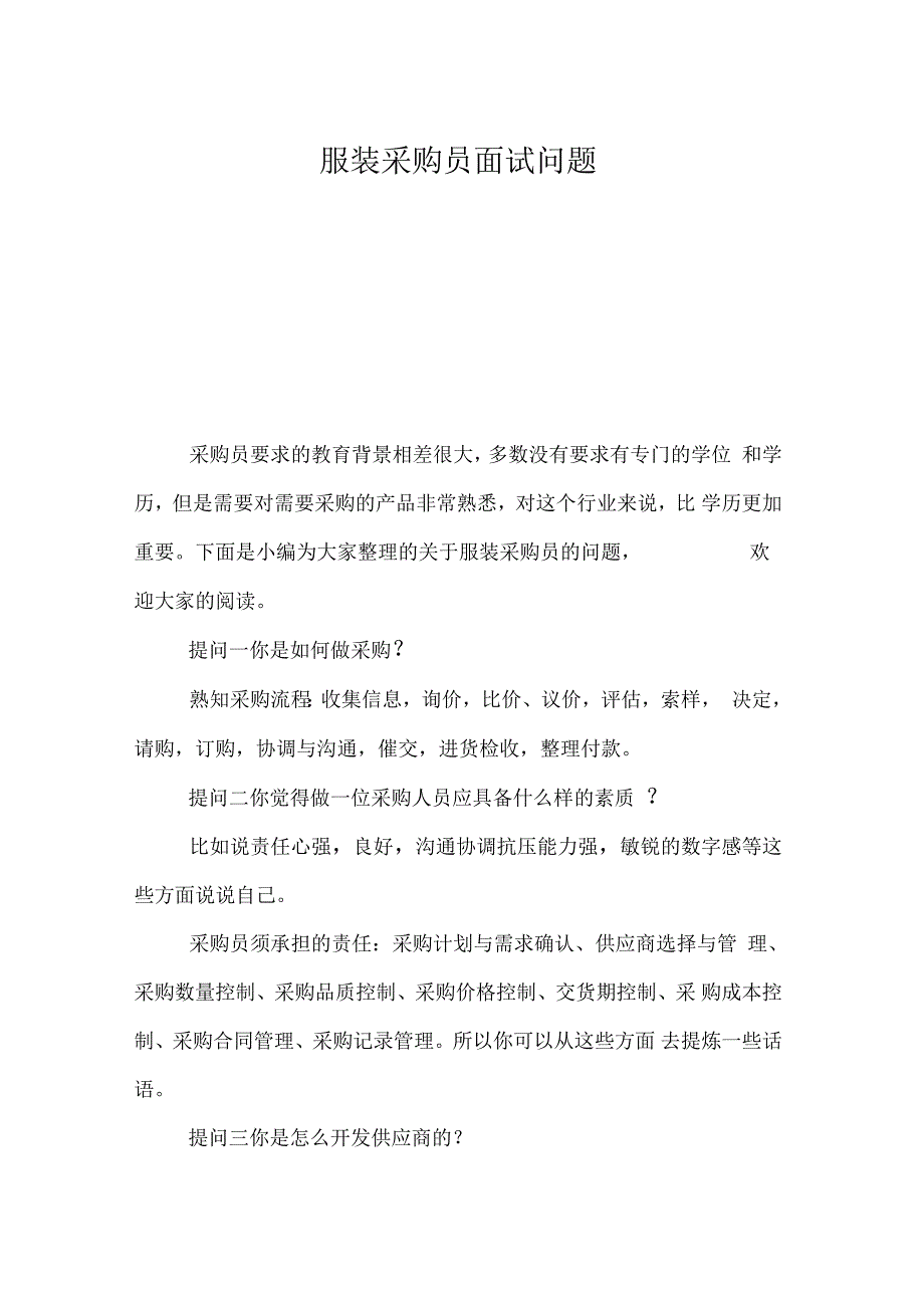 服装采购员面试问题_第1页