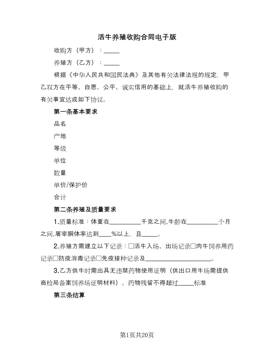 活牛养殖收购合同电子版（七篇）.doc_第1页