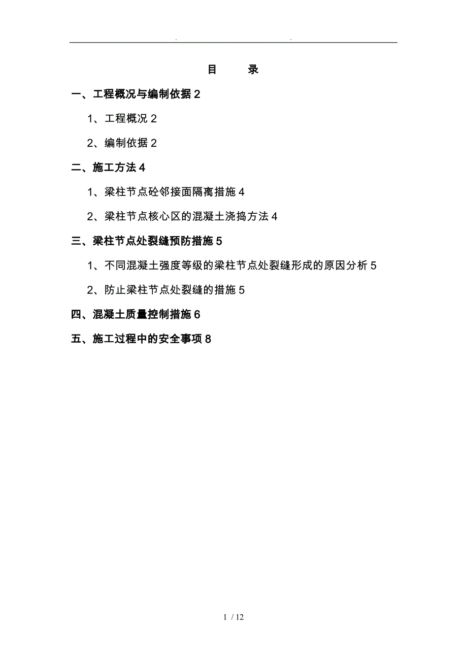 梁柱节点不同等级混凝土浇筑施工组织方案_第1页