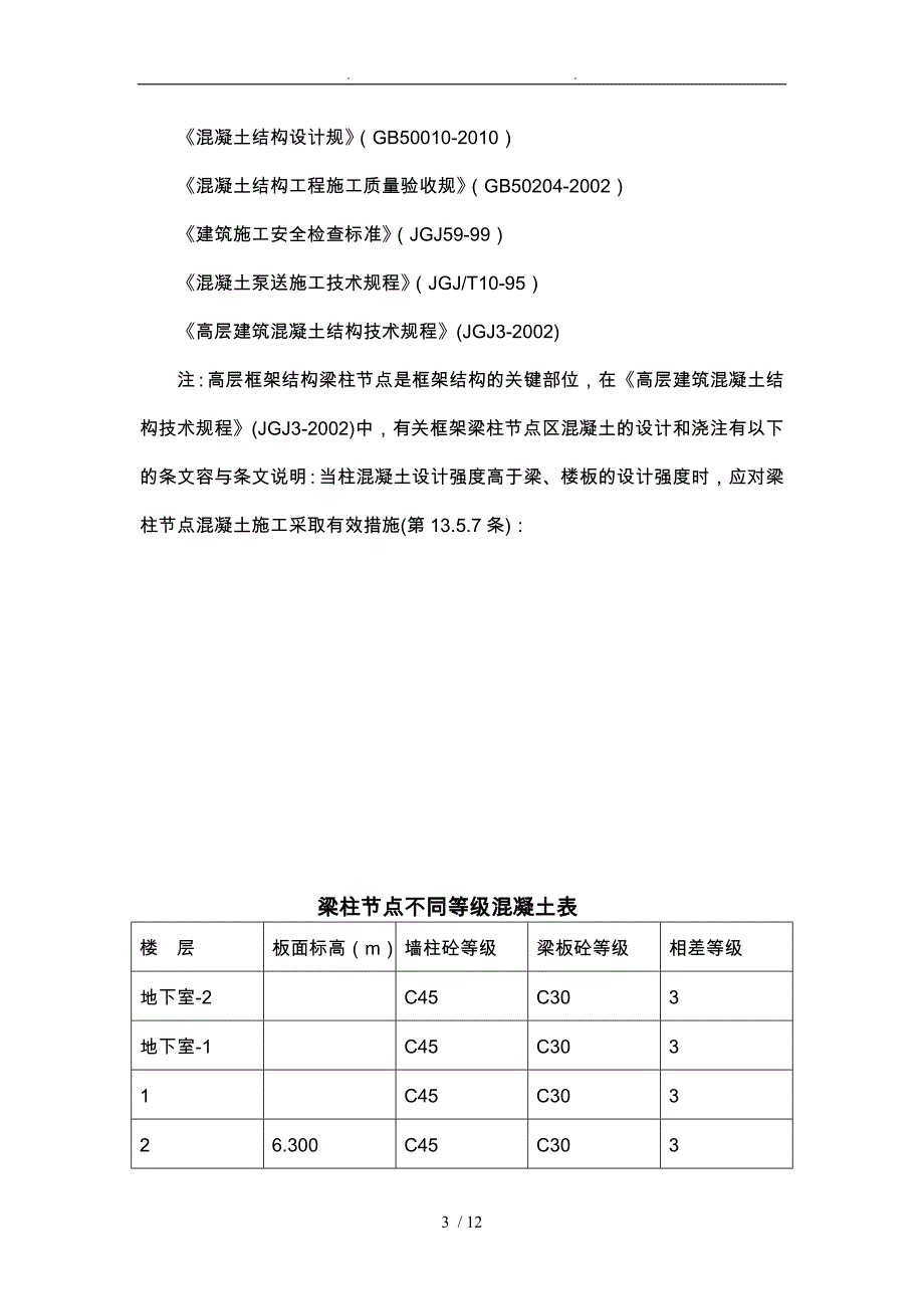 梁柱节点不同等级混凝土浇筑施工组织方案_第3页