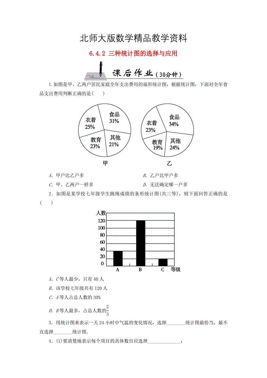 精品【北师大版】七年级数学上册：6.4.2三种统计图的选择与应用课时作业含答案_第1页