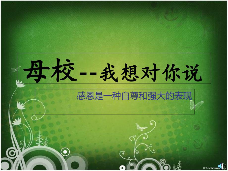 高三(四月)：感恩母校主题班会课件_第1页