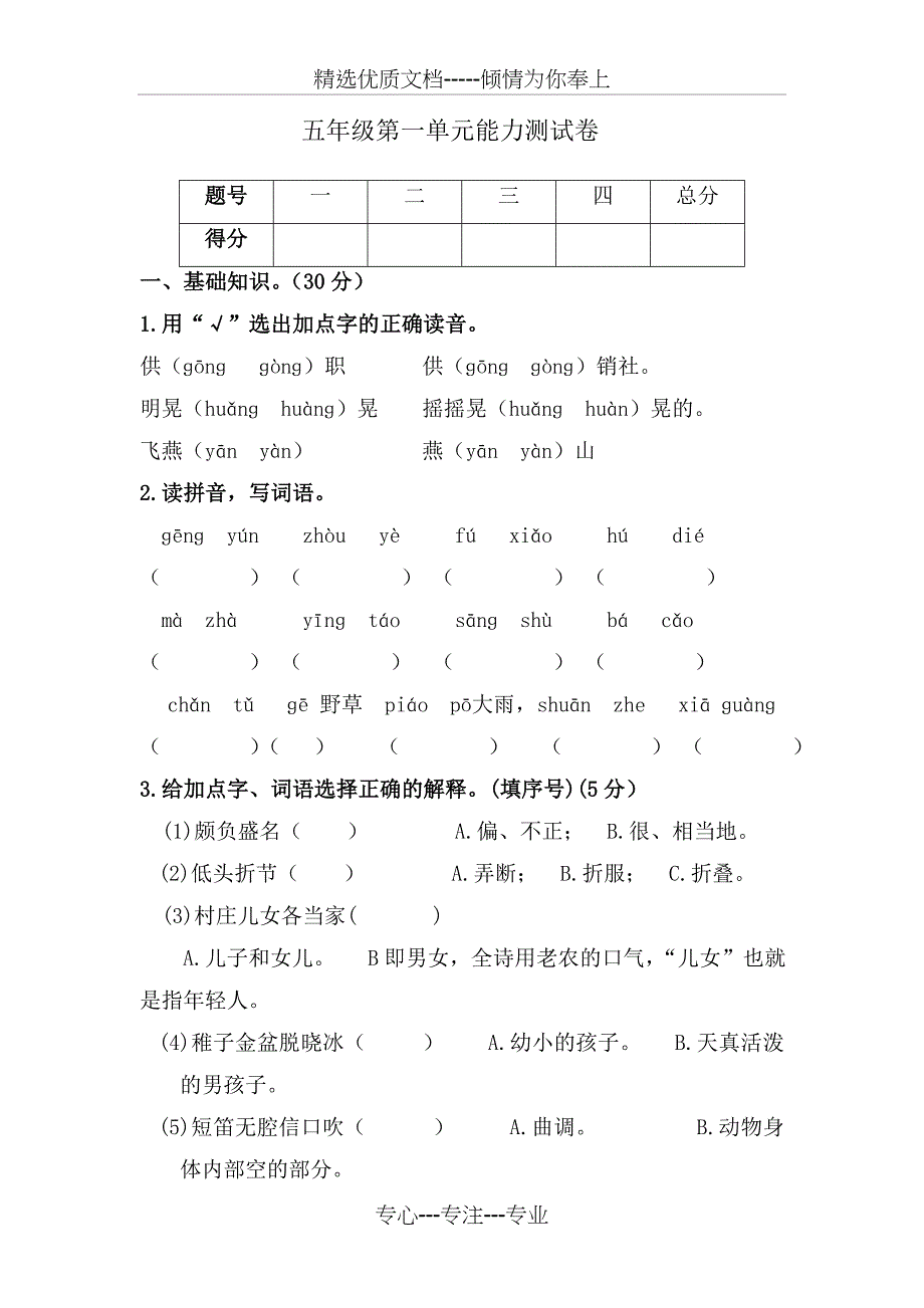 小学五年级语文第一单元测试卷及答案_第1页