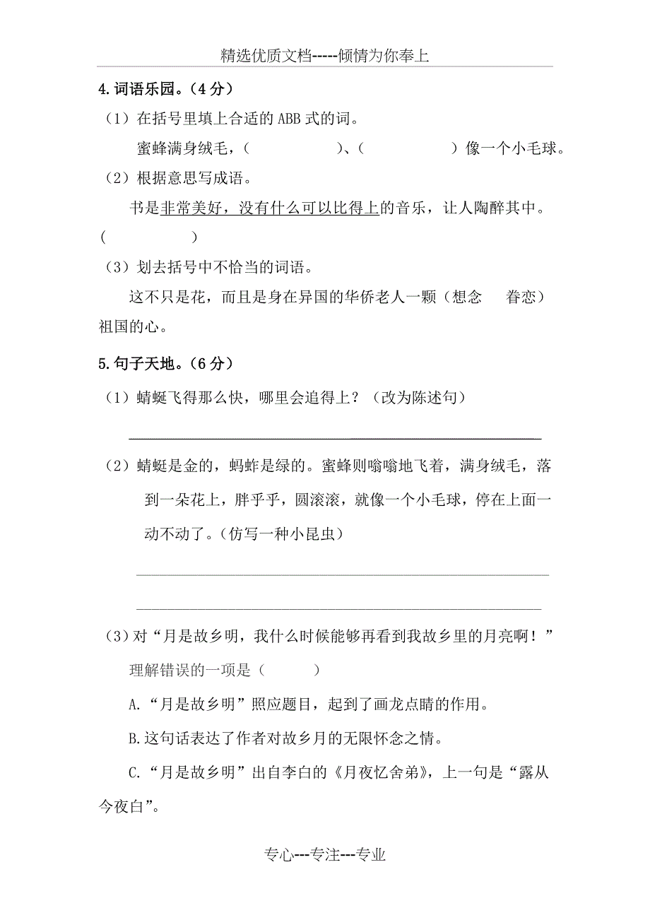 小学五年级语文第一单元测试卷及答案_第2页