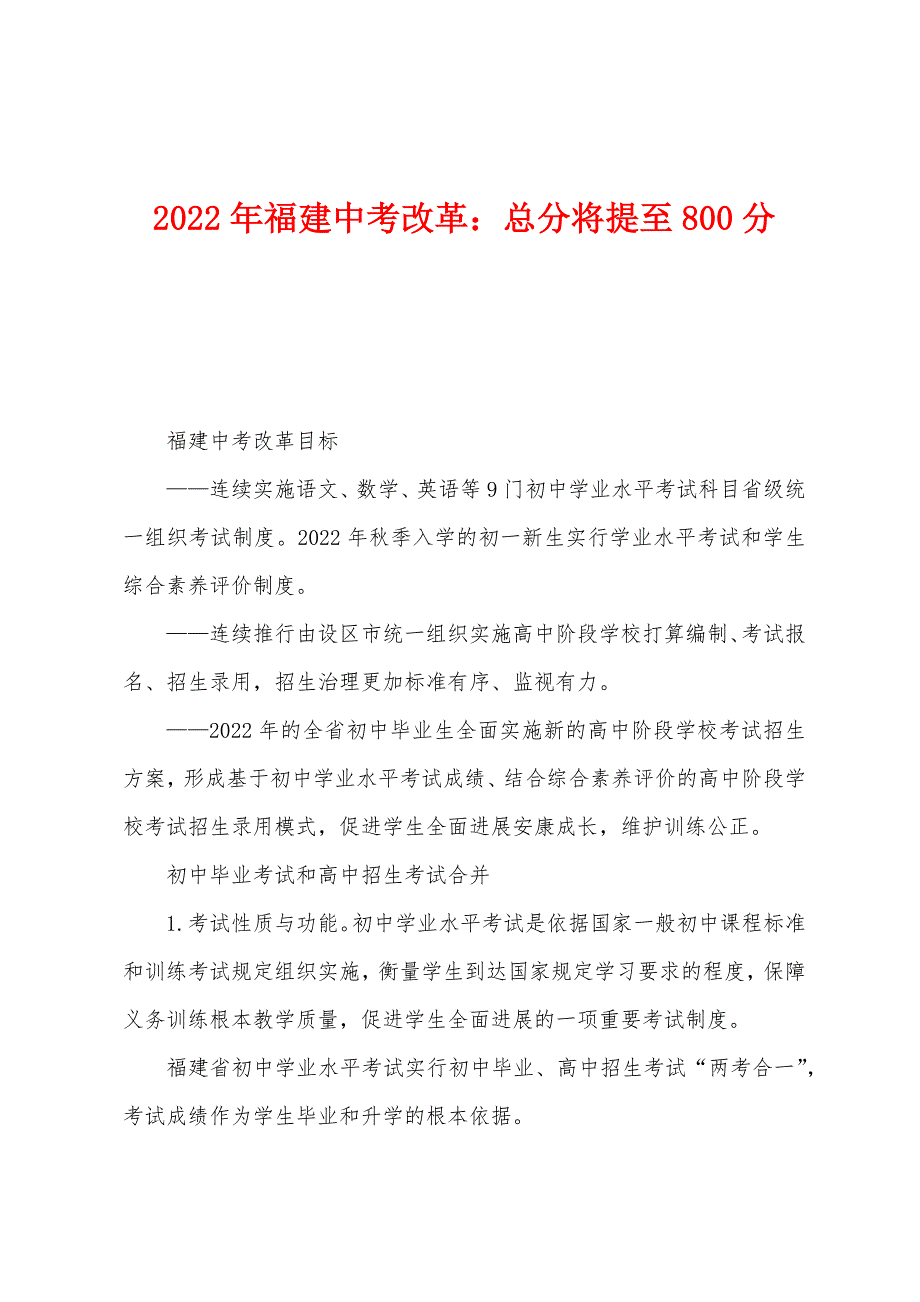 2022年福建中考改革：总分将提至800分.docx_第1页