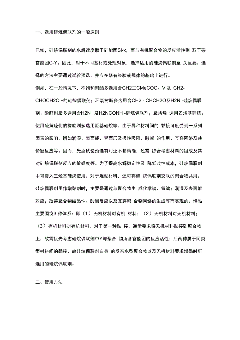 硅烷偶联剂地使用方法_第1页