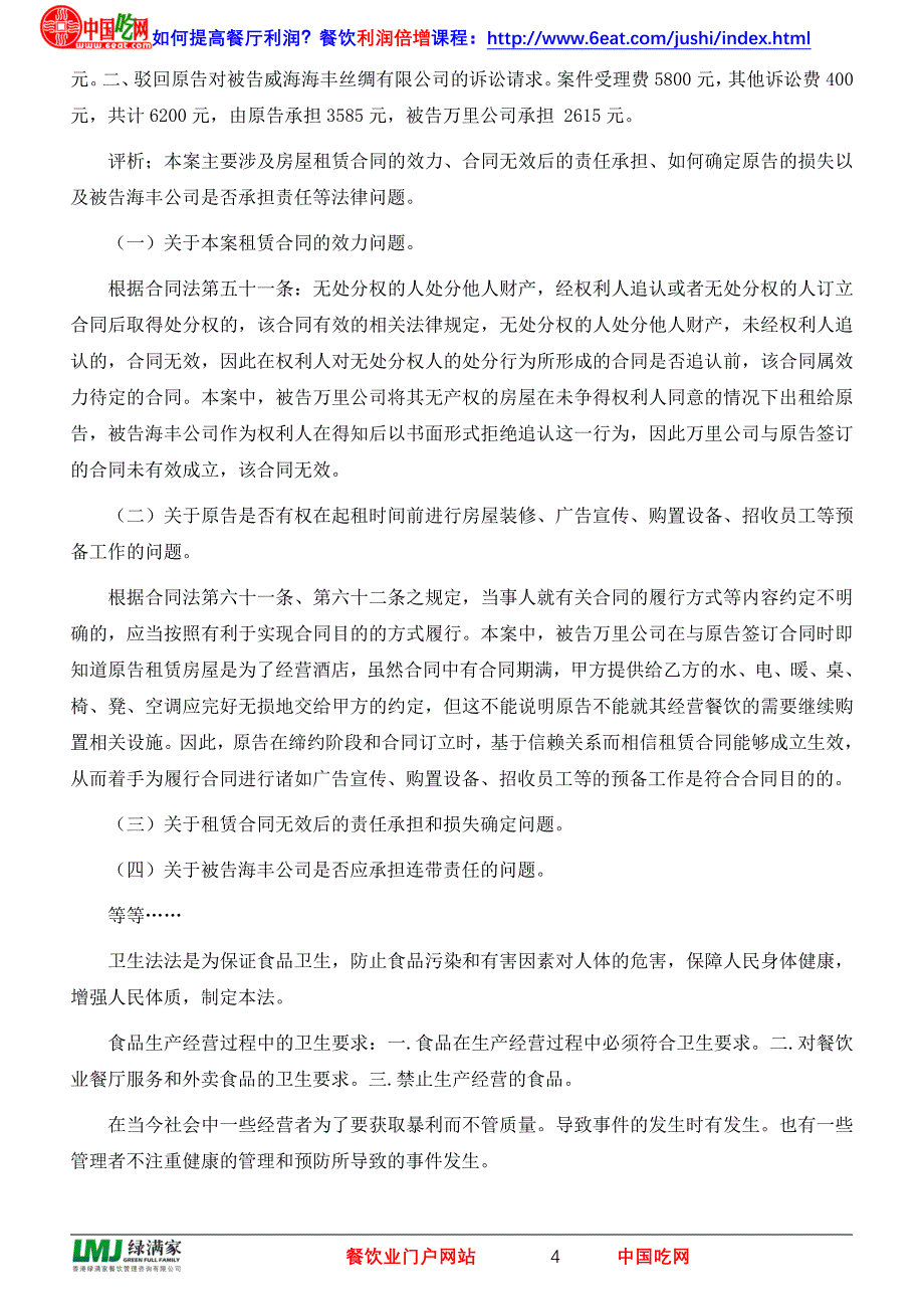 餐饮业政策法规案例分析.doc_第4页