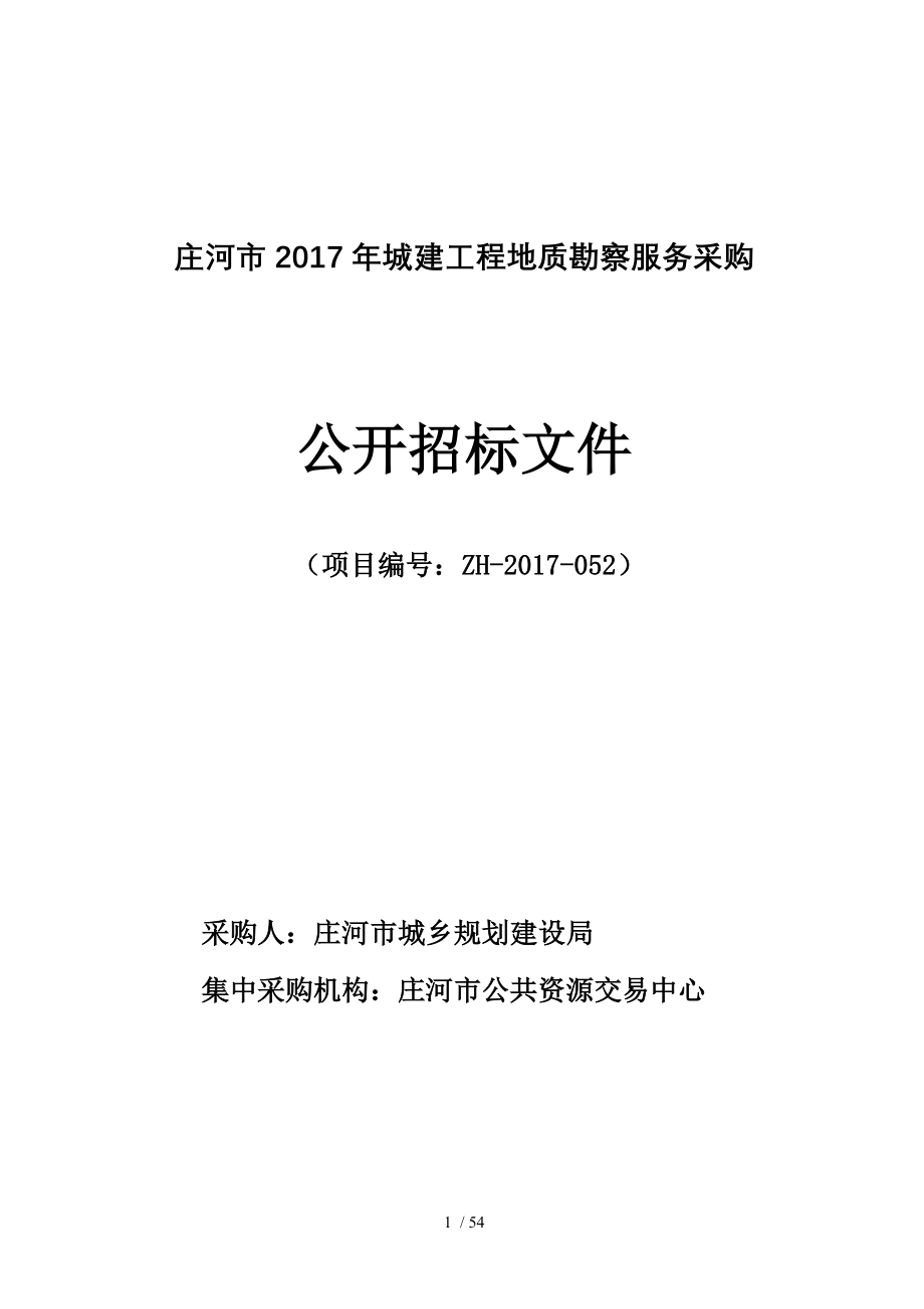 庄河2017年城建工程地质勘察服务采购_第1页