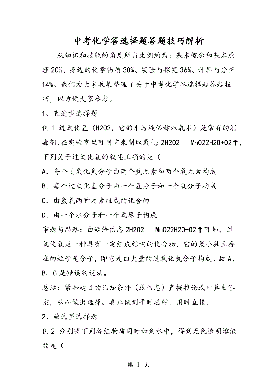 2023年中考化学答选择题答题技巧解析.doc_第1页