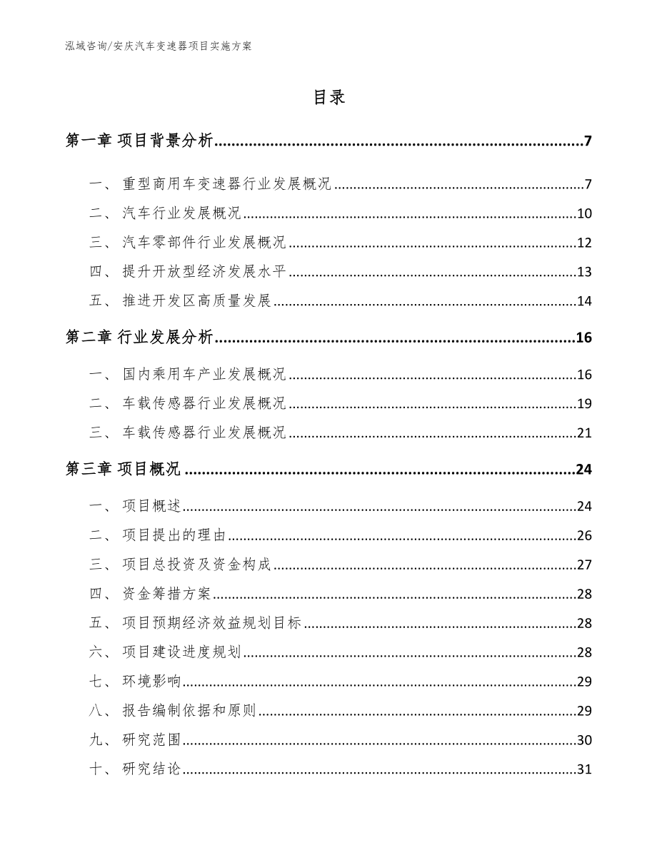安庆汽车变速器项目实施方案（模板范文）_第1页
