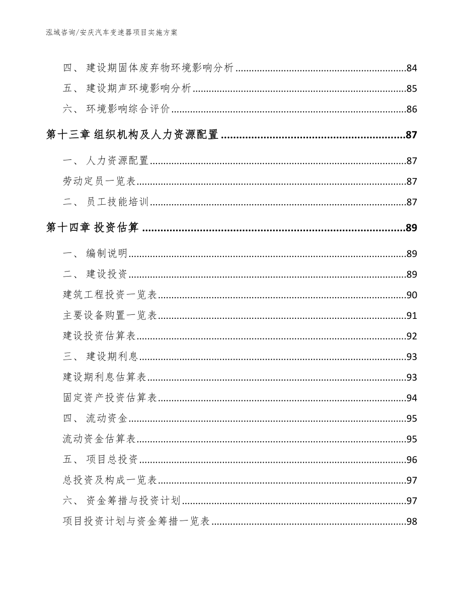 安庆汽车变速器项目实施方案（模板范文）_第4页